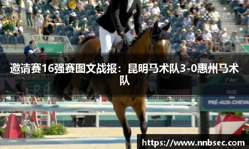 邀请赛16强赛图文战报：昆明马术队3-0惠州马术队