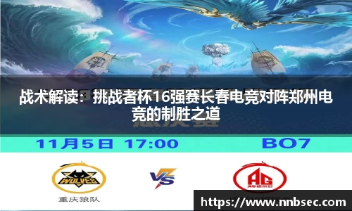 战术解读：挑战者杯16强赛长春电竞对阵郑州电竞的制胜之道