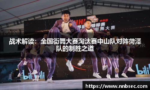 战术解读：全国街舞大赛淘汰赛中山队对阵菏泽队的制胜之道
