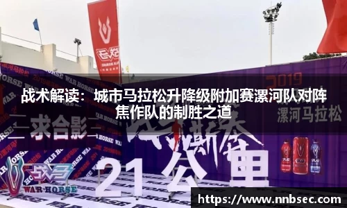 战术解读：城市马拉松升降级附加赛漯河队对阵焦作队的制胜之道