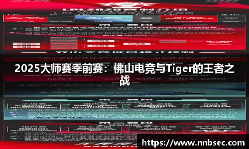 2025大师赛季前赛：佛山电竞与Tiger的王者之战