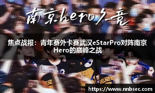 焦点战报：青年赛外卡赛武汉eStarPro对阵南京Hero的巅峰之战