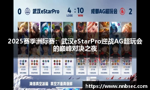2025赛季洲际赛：武汉eStarPro迎战AG超玩会的巅峰对决之夜