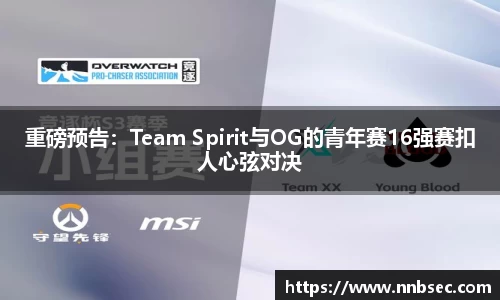 重磅预告：Team Spirit与OG的青年赛16强赛扣人心弦对决