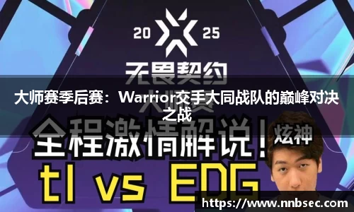 大师赛季后赛：Warrior交手大同战队的巅峰对决之战