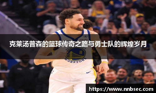 克莱汤普森的篮球传奇之路与勇士队的辉煌岁月