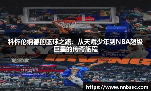 科怀伦纳德的篮球之路：从天赋少年到NBA超级巨星的传奇旅程